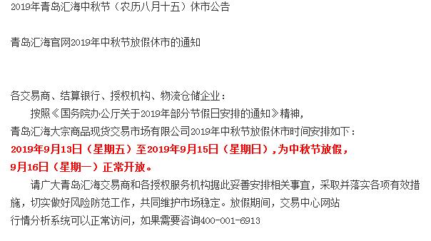 华夏黔农官网2019年中秋节放假休市的通知