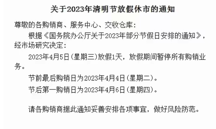 华夏黔农2023年清明节放假公告