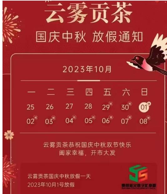 黔鑫生态2023年云雾贡茶国庆中秋放假