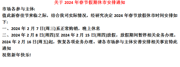 黔鑫生态官网2024年春节节放假公告