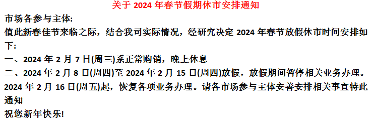 华夏黔农官网2024年春节节放假公告