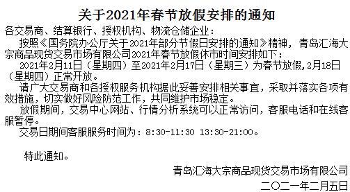 关于华夏黔农2021年春节放假安排的通知