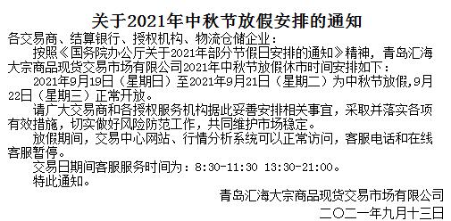 华夏黔农农产品2021农产品中秋节放假休市通知