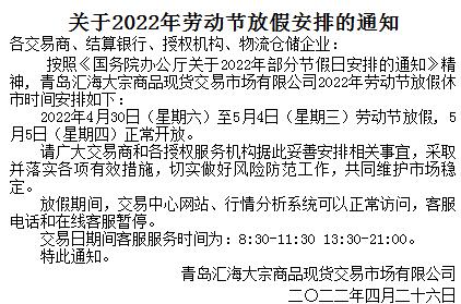 青岛汇海大宗商品2022年劳动节放假安排的公告