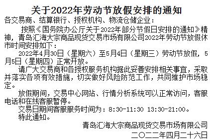 华夏黔农农产品现货2022年劳动节放假安排的公告