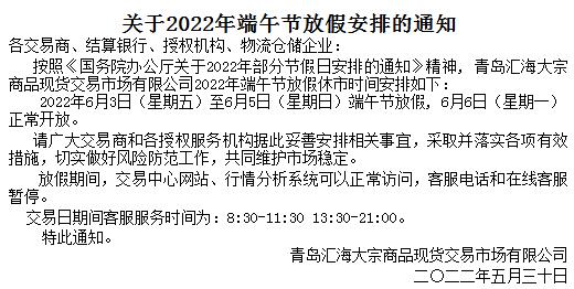 青岛汇海农产品2022年端午节放假安排的通知