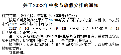 华夏黔农农产品现货2022中秋放假通知