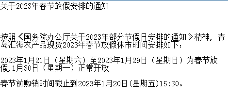 青岛汇海2023年春节农产品现货市场放假通知
